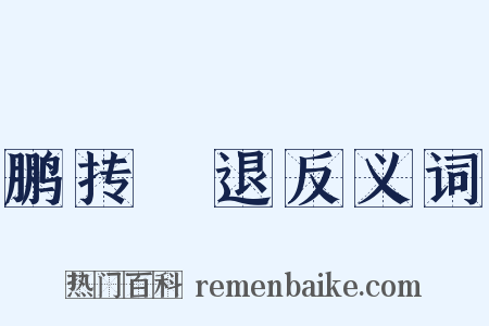 鹏抟鹢退反义词是什么意思的图片